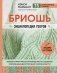 Бриошь. Энциклопедия узоров. Большое практическое руководство по созданию современных двухсторонних узоров и фактур фото книги маленькое 2