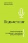 Подкастинг. Полное руководство по созданию и монетизации успешного подкаста фото книги маленькое 2