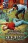 Киндрэт. Кровные братья фото книги маленькое 2