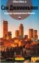 Сан-Джиминьяно. Один день в городе прекрасных башен фото книги маленькое 2