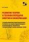 Развитие теории и техники передачи энергии и информации с использованием радиотехнических устройств фото книги маленькое 2