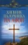 Дневник паломника на Афон фото книги маленькое 2