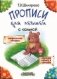 Прописи для левшей с калькой фото книги маленькое 2