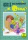 Без капризов и обид (2-4 года) фото книги маленькое 2