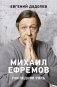 Михаил Ефремов. Последняя роль фото книги маленькое 2
