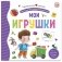 Мои игрушки. Первая книга малыша (3D + окошки + лабиринты) фото книги маленькое 2