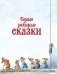 Большая книга любимых сказок фото книги маленькое 5