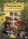 Рождество в домике Петсона. 2-е изд., испр фото книги маленькое 2