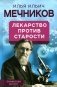 Лекарство против старости фото книги маленькое 2