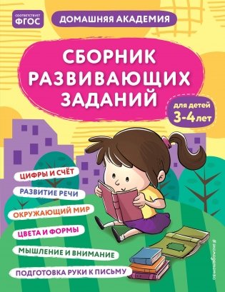 Сборник развивающих заданий для детей 3-4 лет фото книги
