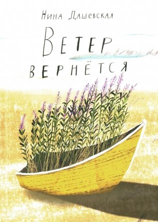 Ветер вернется фото книги
