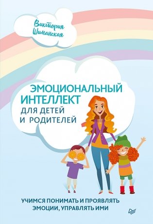 Эмоциональный интеллект для детей и родителей. Учимся понимать и проявлять эмоции, управлять ими фото книги