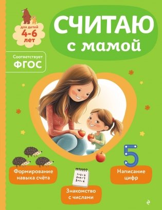 Считаю с мамой фото книги