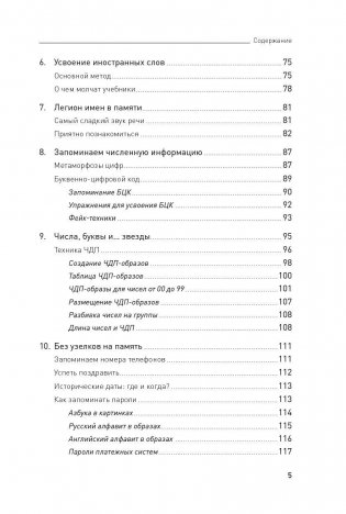 Феноменальная память. Методы запоминания информации фото книги 4