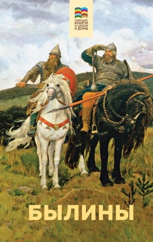 Былины фото книги