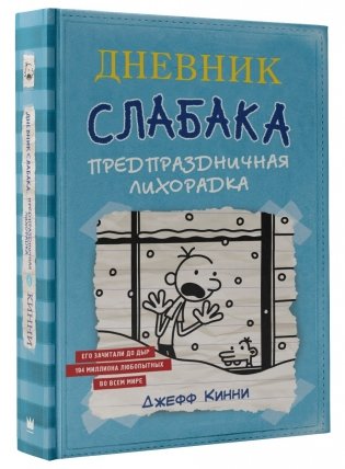 Дневник Слабака-6. Предпраздничная лихорадка фото книги