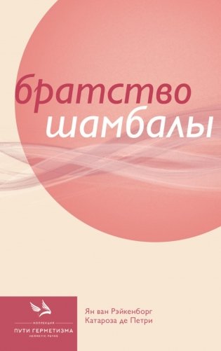 Братство Шамбалы фото книги