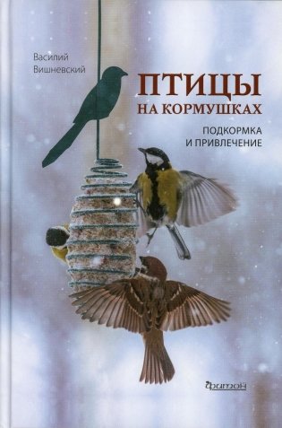Птицы на кормушках. Подкормка и привлечение фото книги