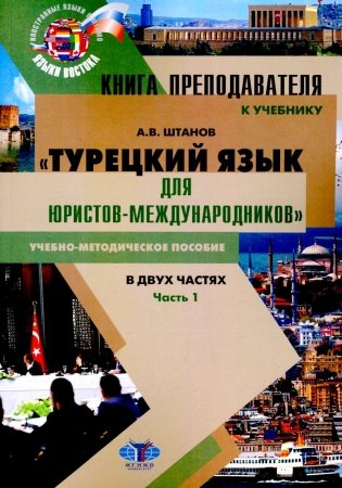Книга преподавателя к учебнику Турецкий язык для юристов-международников. В 2 ч. Ч. 1: Учебно-методическое пособие фото книги