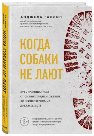 Когда собаки не лают: путь криминалиста от смелых предположений до неопровержимых доказательств фото книги 2