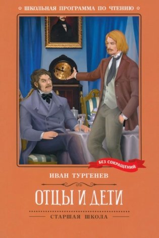 Отцы и дети: роман фото книги