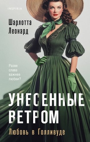 Унесенные ветром. Любовь в Голливуде фото книги