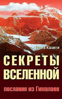 Секреты Вселенной. Послания из Гималаев фото книги