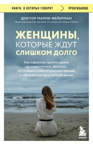 Женщины, которые ждут слишком долго. Как перестать тратить время на недоступных, женатых, не готовых к обстоятельствам мужчин, и обрести счастье в личной жизни фото книги