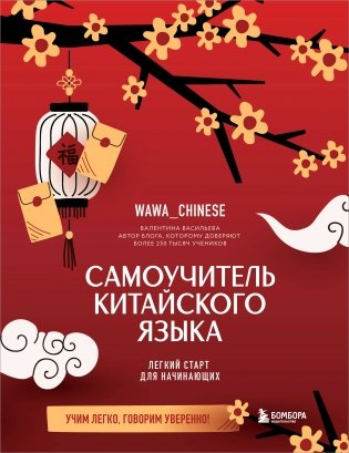 Самоучитель китайского языка. Учим легко, говорим уверенно! фото книги