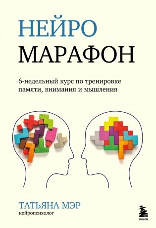 Нейромарафон. 6-недельный курс по тренировке, памяти, внимания и мышления фото книги