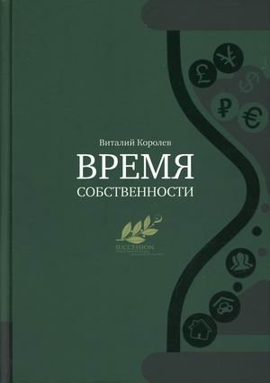 Время собственности. Владельческая преемственность и корпоративное управление фото книги