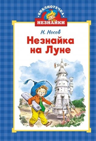 Библиотечка Незнайки. Сборный комплект из 5 книг в коробе фото книги 8