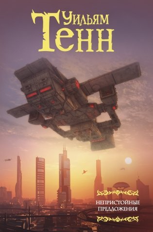 Непристойные предложения фото книги