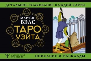 Таро Уэйта. Детальное толкование каждой карты. Описание и расклады фото книги