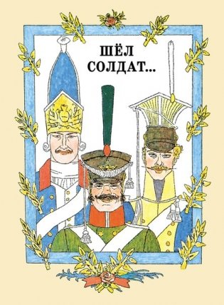 Шел солдат... фото книги