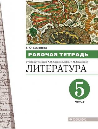 Литература. 5 класс. Рабочая тетрадь в 2-х частях. Часть 2 фото книги