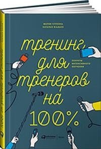 Тренинг для тренеров на 100%. Секреты интенсивного обучения фото книги