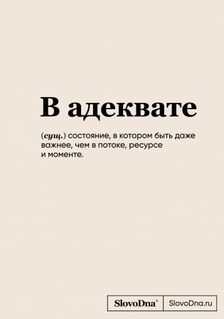 Блокнот SlovoDna. В адеквате (формат А5, 128 стр., С НОВЫМ КОНТЕНТОМ) фото книги