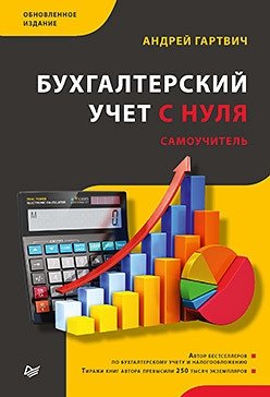 Бухгалтерский учет с нуля. Самоучитель фото книги