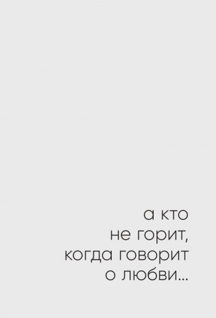 С тобой я дома. Книга о том, как любить друг друга, оставаясь верными себе фото книги 10