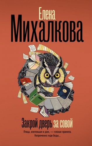 Закрой дверь за совой фото книги