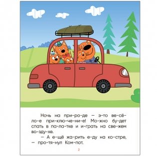 Три кота. Ночь на природе фото книги 2