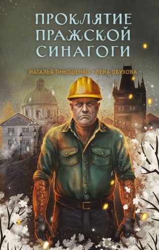 Проклятие Пражской синагоги фото книги