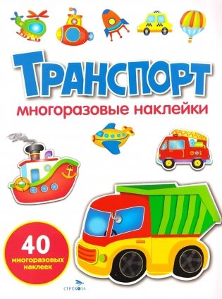 Транспорт: многоразовые наклейки фото книги