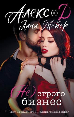Не, строго бизнес: роман фото книги