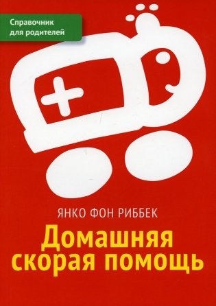 Домашняя скорая помощь. Справочник для родителей фото книги