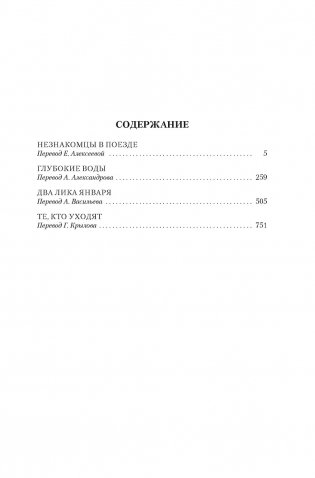 Два лика января и другие романы фото книги 6