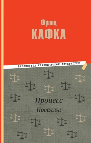 Процесс. Новеллы фото книги