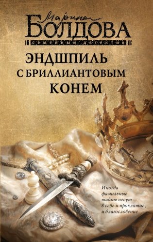 Эндшпиль с бриллиантовым конем фото книги