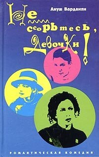 Не ссорьтесь, девочки! фото книги
